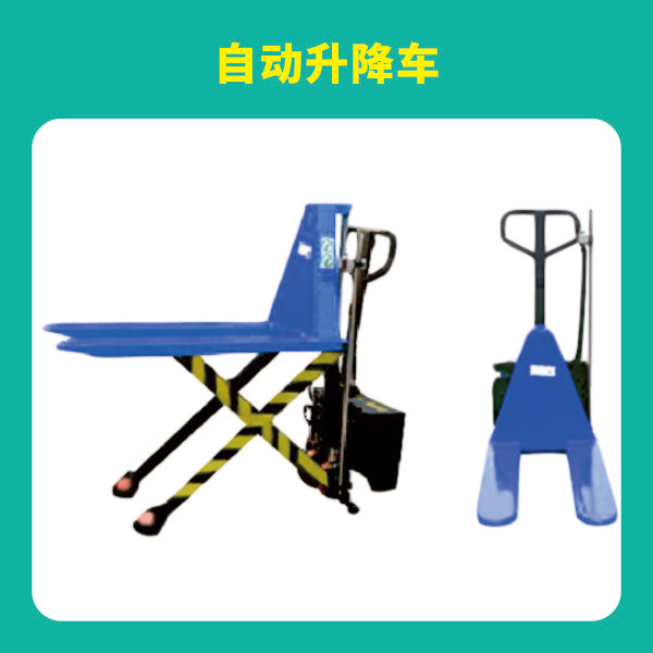 自動(dòng)升降車