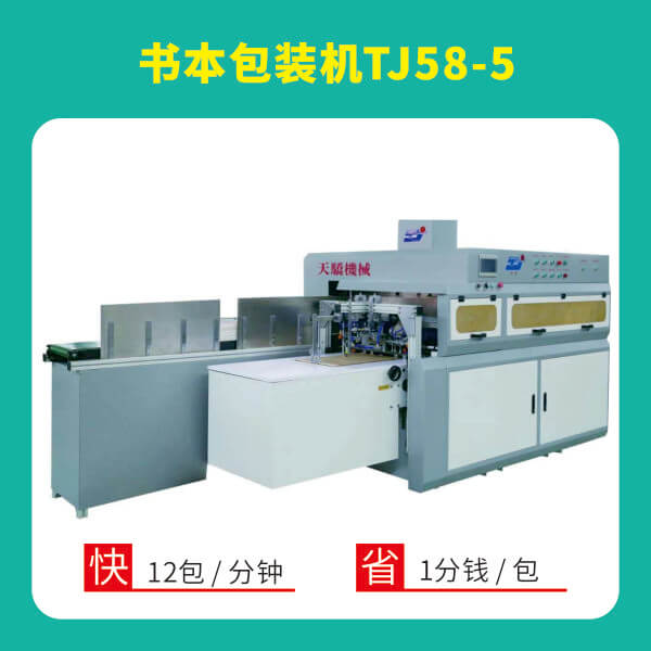 書(shū)本包裝機(jī)