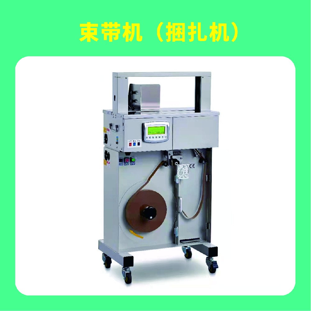 束帶機(jī)（捆扎機(jī)）